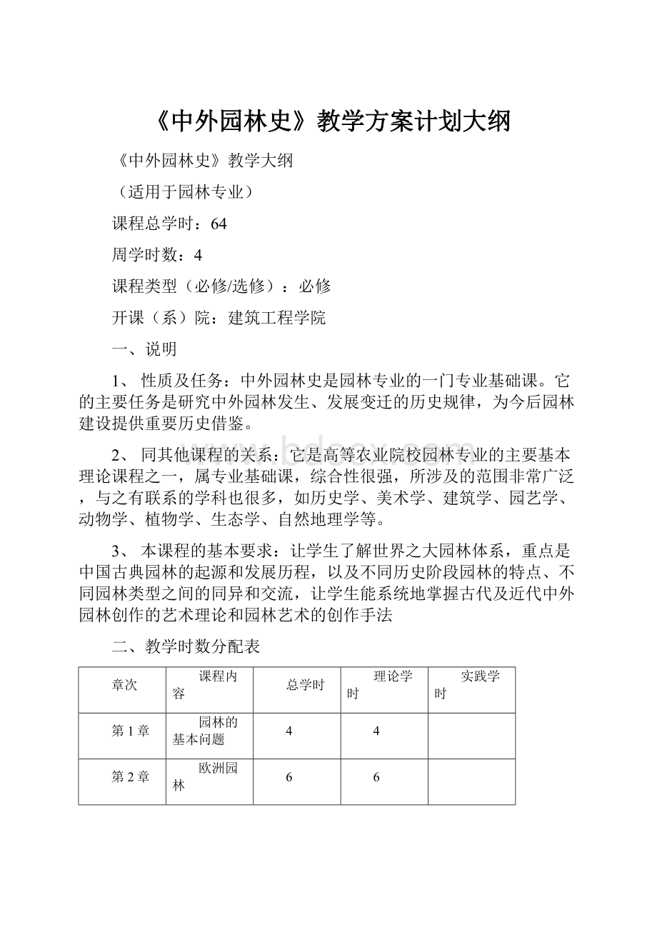 《中外园林史》教学方案计划大纲.docx