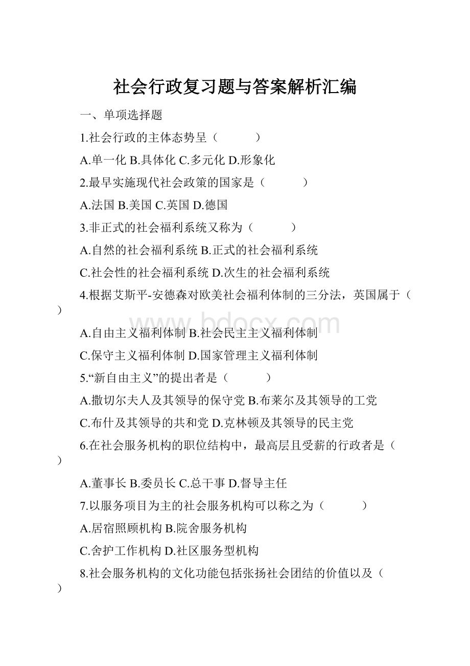 社会行政复习题与答案解析汇编.docx