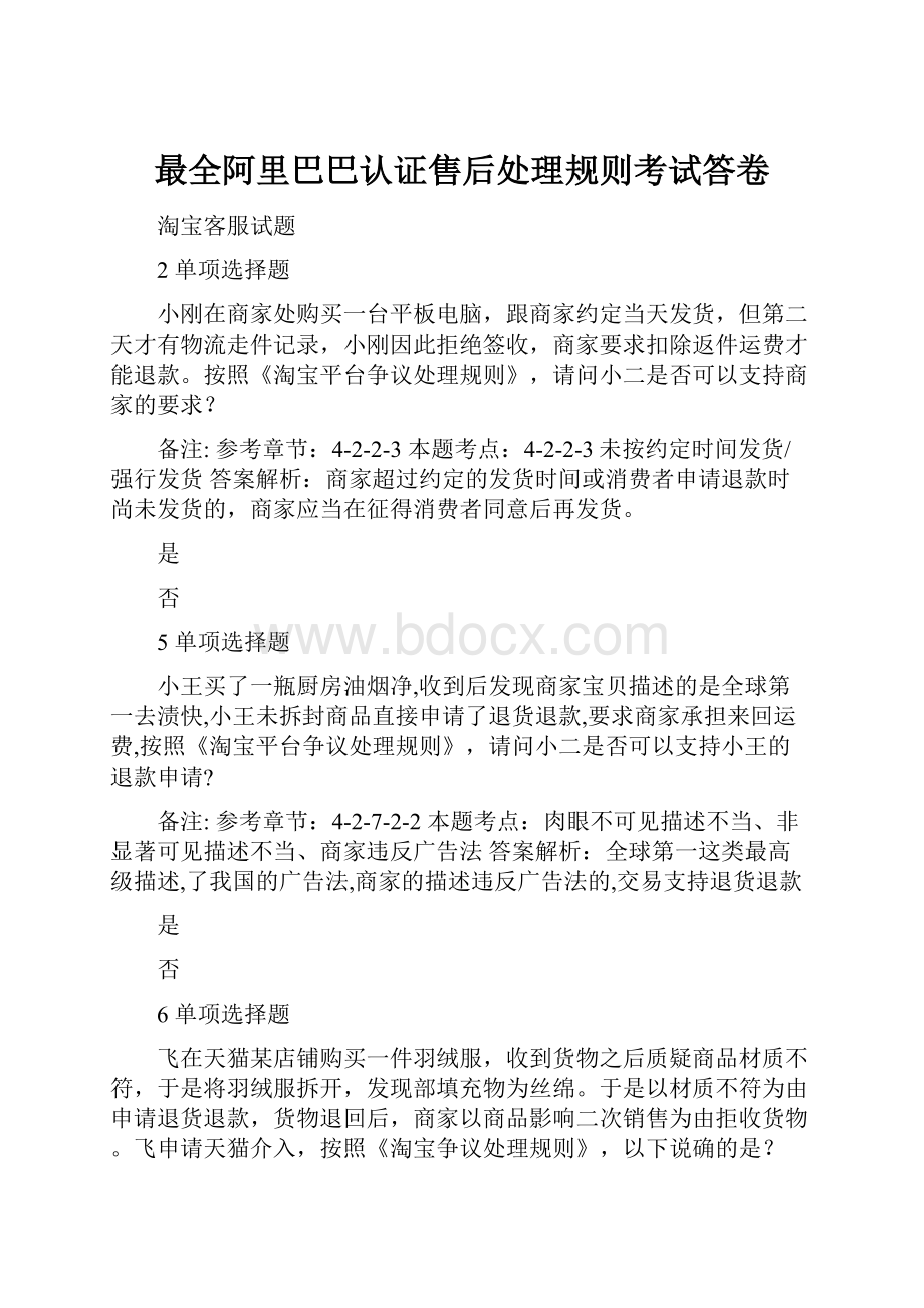 最全阿里巴巴认证售后处理规则考试答卷.docx_第1页