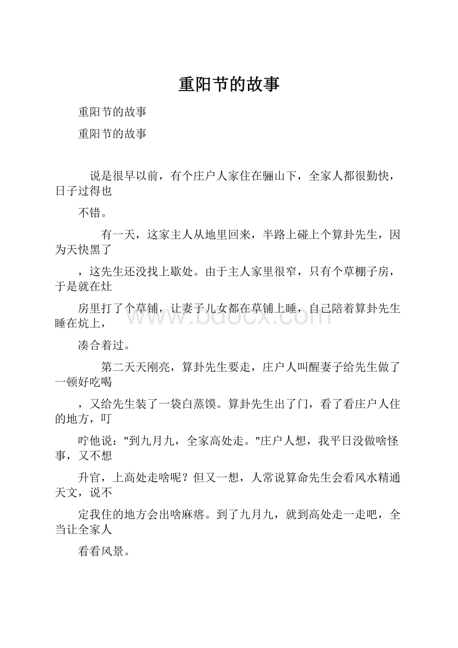 重阳节的故事.docx_第1页