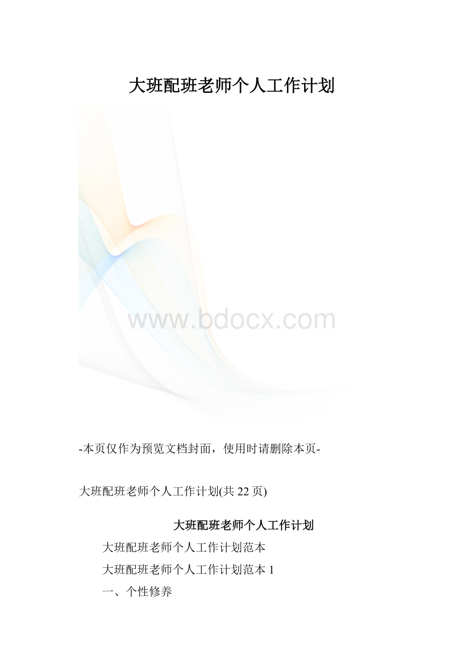 大班配班老师个人工作计划.docx_第1页