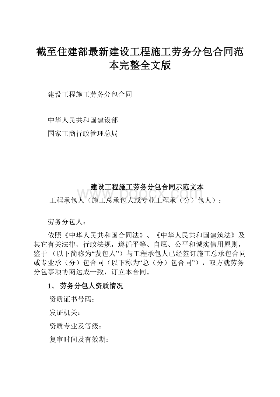 截至住建部最新建设工程施工劳务分包合同范本完整全文版.docx_第1页