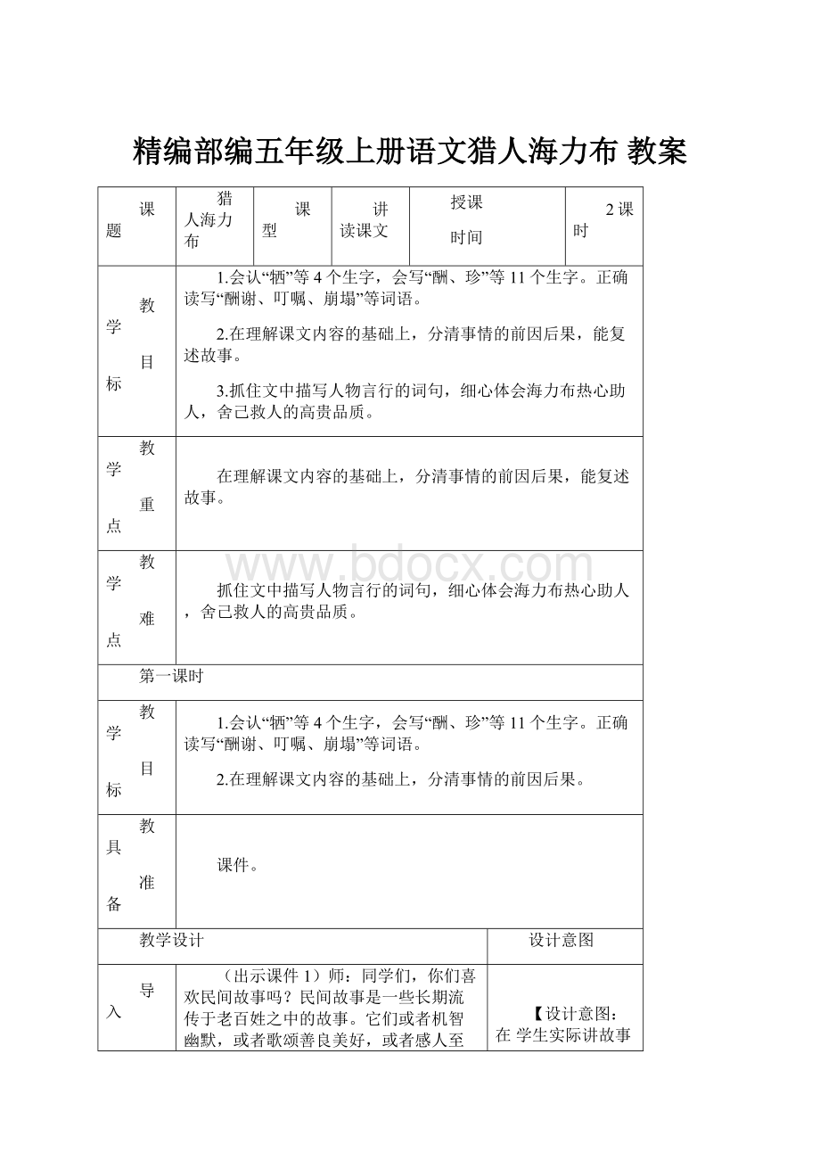 精编部编五年级上册语文猎人海力布 教案.docx