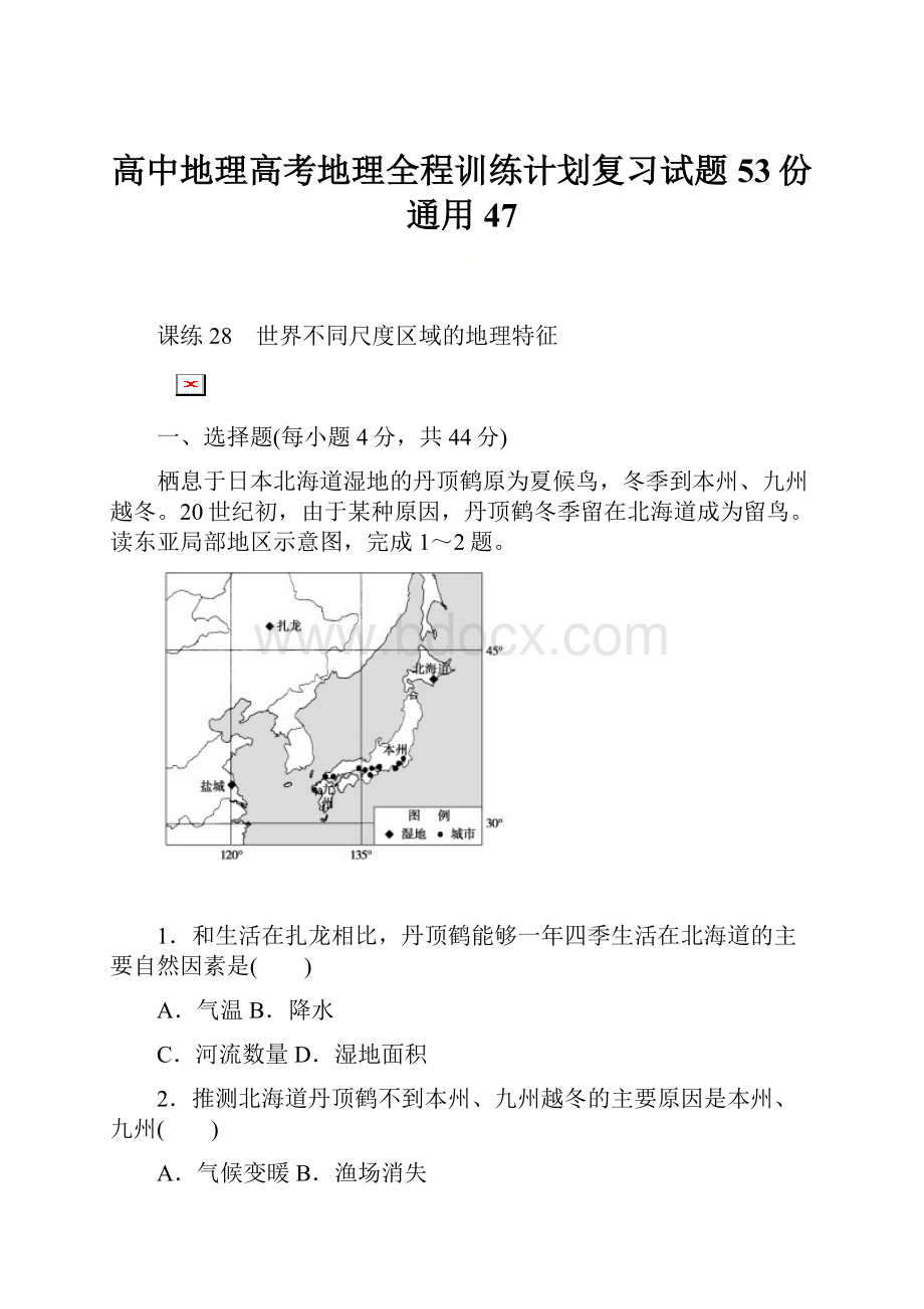 高中地理高考地理全程训练计划复习试题53份 通用47.docx