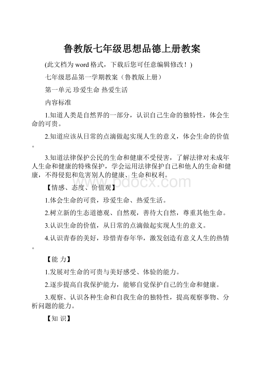 鲁教版七年级思想品德上册教案.docx_第1页