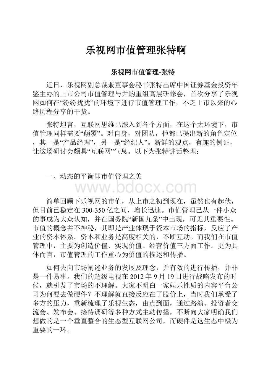 乐视网市值管理张特啊.docx_第1页