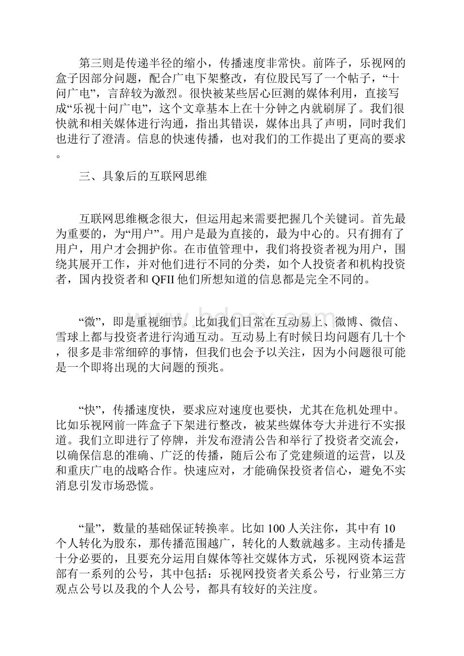 乐视网市值管理张特啊.docx_第3页