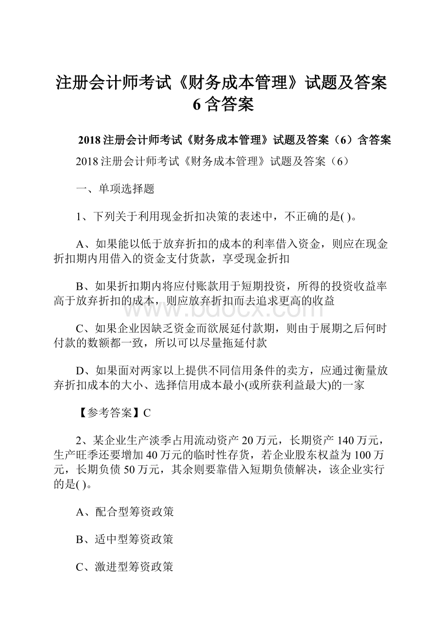 注册会计师考试《财务成本管理》试题及答案6含答案.docx_第1页