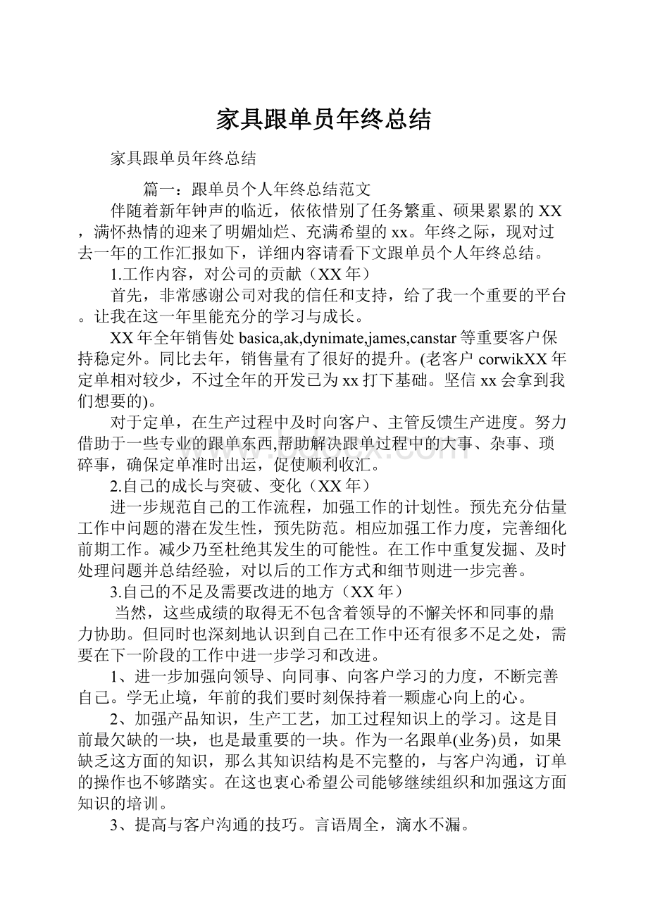 家具跟单员年终总结.docx