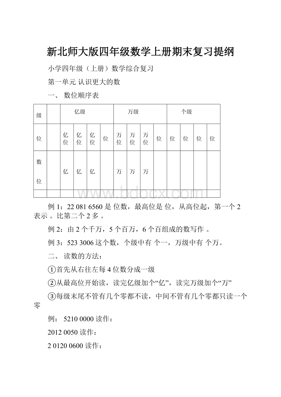 新北师大版四年级数学上册期末复习提纲.docx