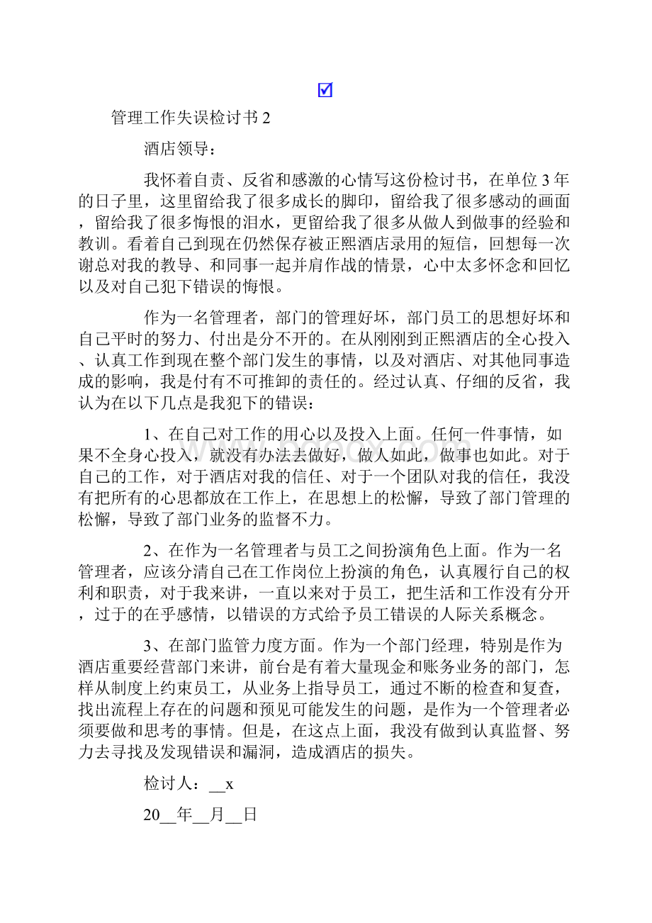 管理工作失误检讨书6篇.docx_第2页