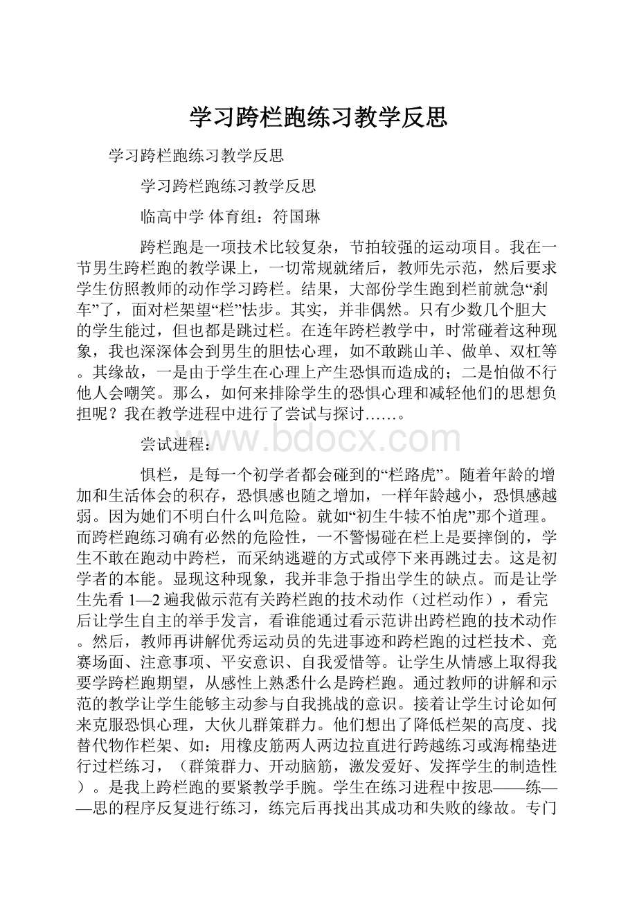 学习跨栏跑练习教学反思.docx_第1页