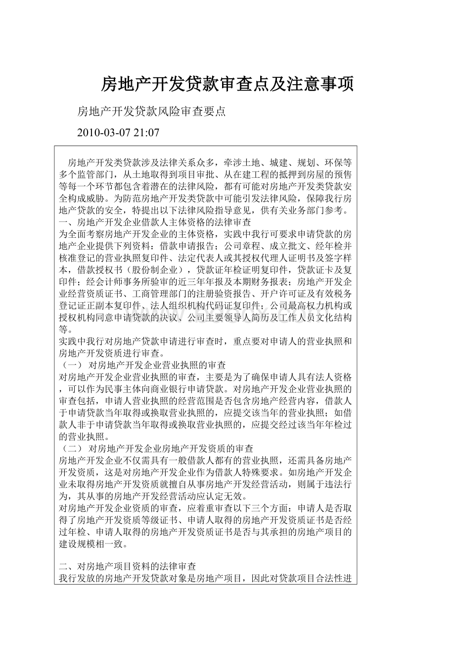 房地产开发贷款审查点及注意事项.docx_第1页