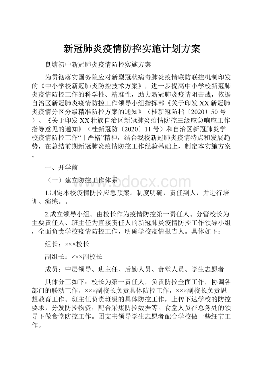 新冠肺炎疫情防控实施计划方案.docx_第1页