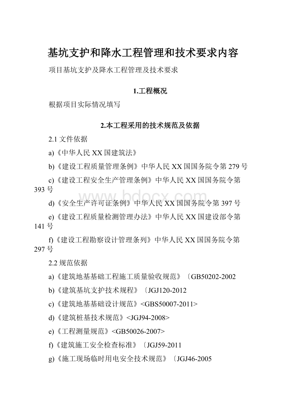 基坑支护和降水工程管理和技术要求内容.docx