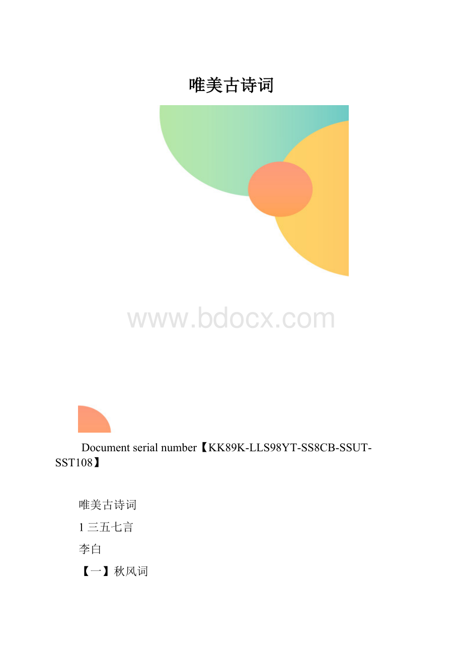 唯美古诗词.docx