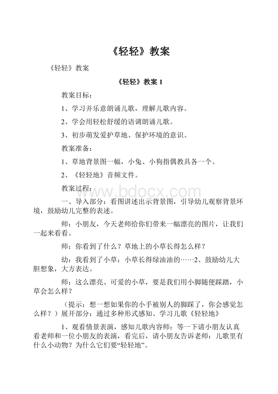 《轻轻》教案.docx