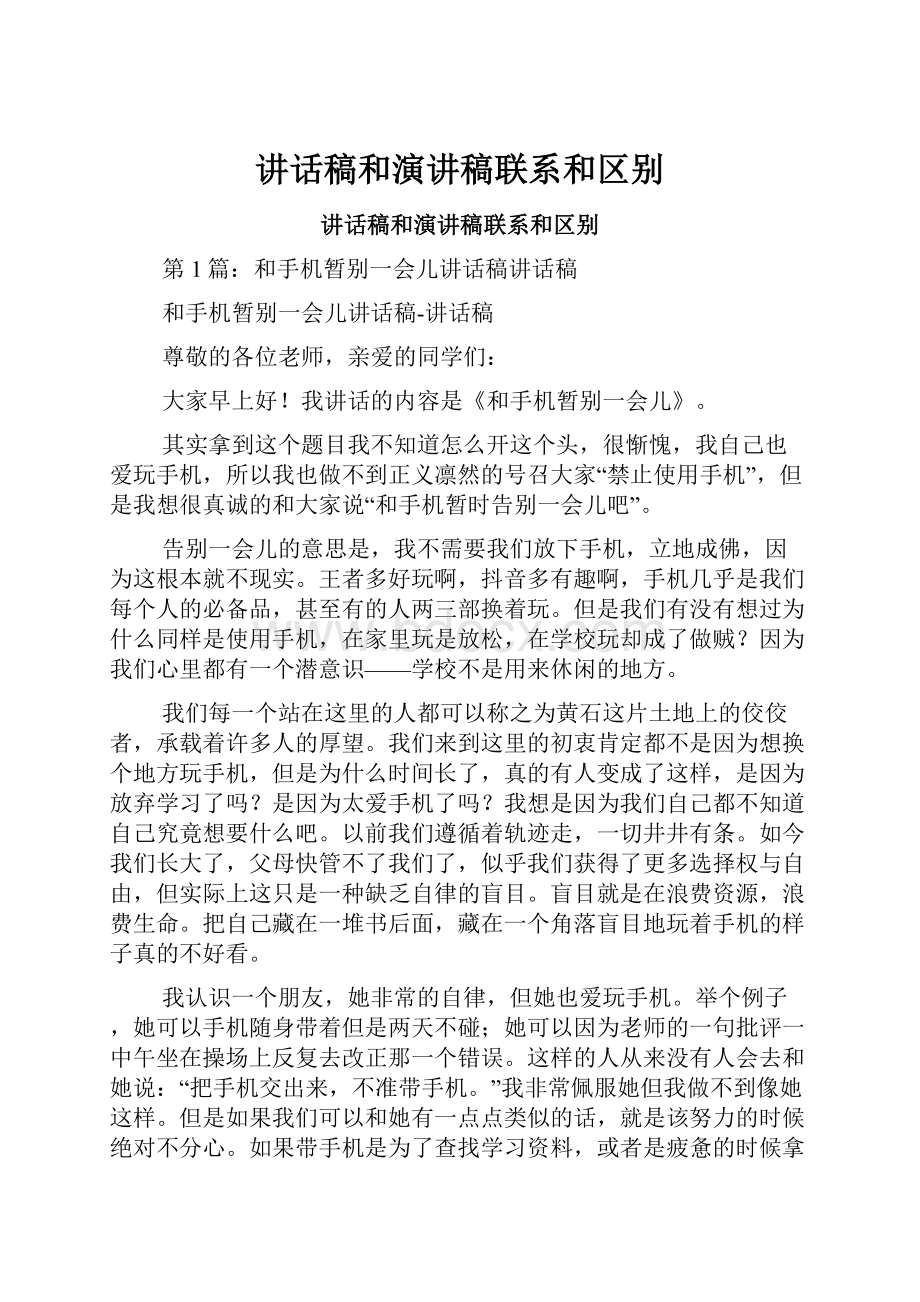 讲话稿和演讲稿联系和区别.docx