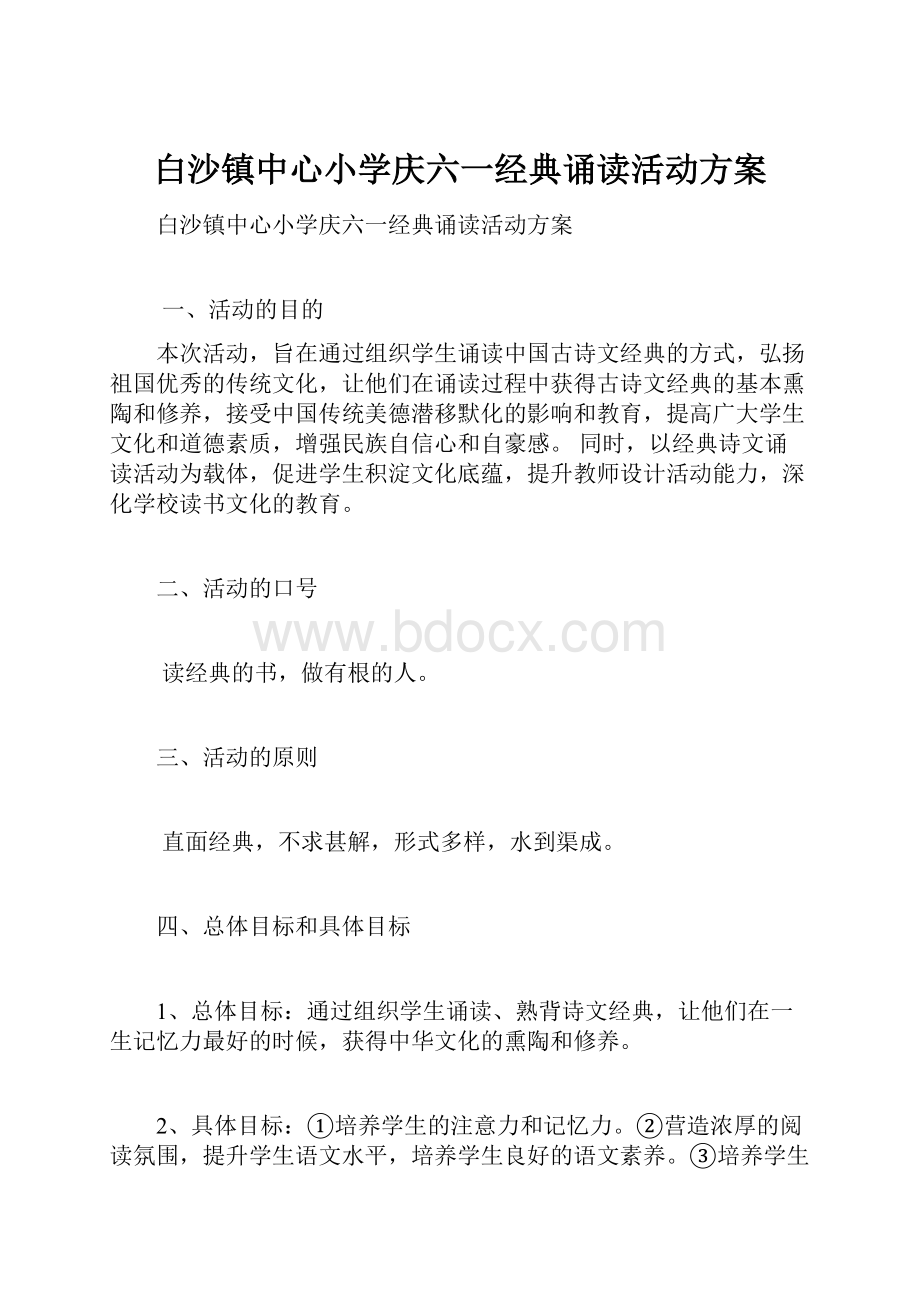 白沙镇中心小学庆六一经典诵读活动方案.docx