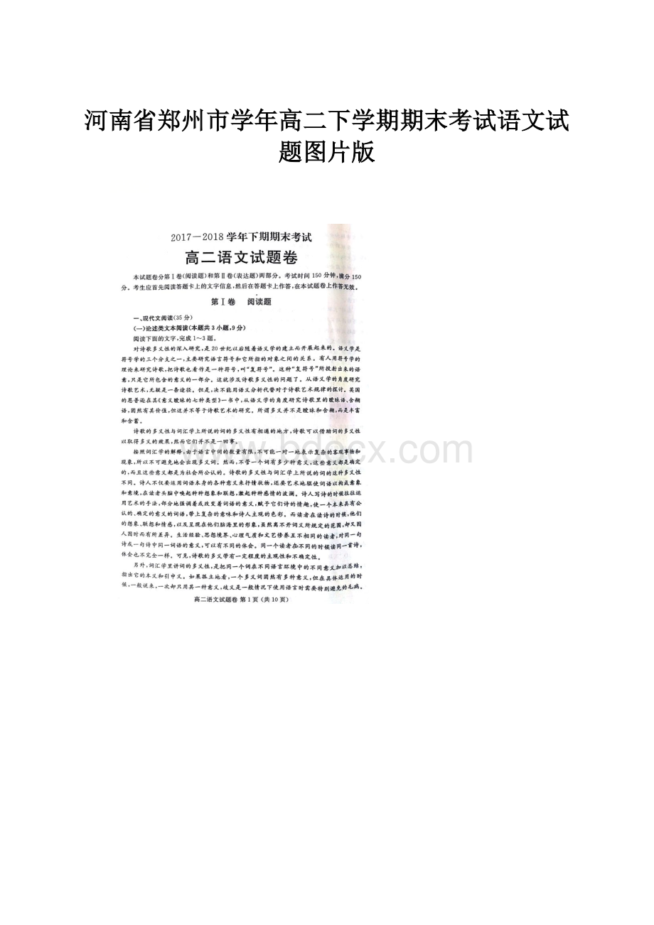 河南省郑州市学年高二下学期期末考试语文试题图片版.docx