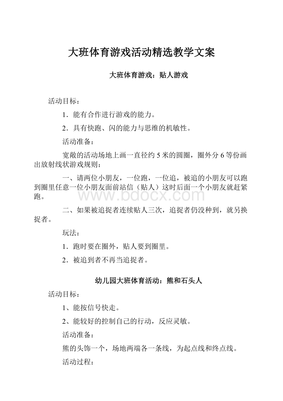 大班体育游戏活动精选教学文案.docx_第1页