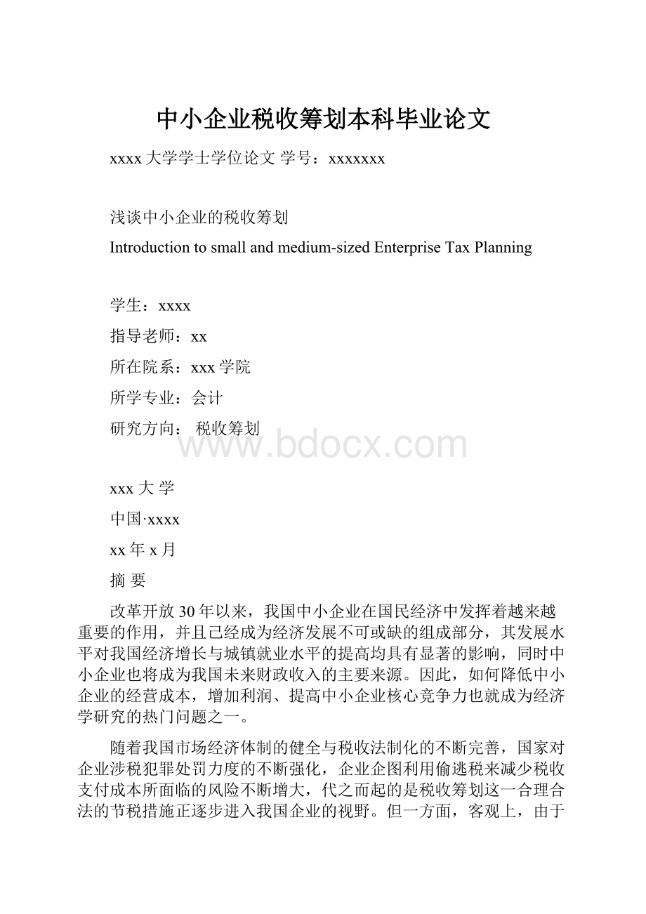 中小企业税收筹划本科毕业论文.docx