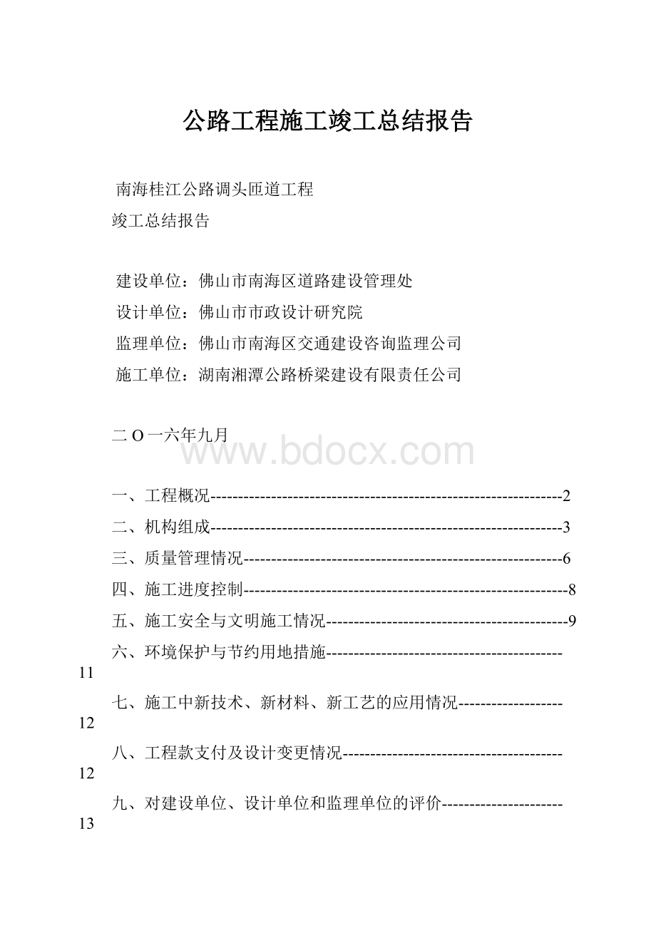 公路工程施工竣工总结报告.docx