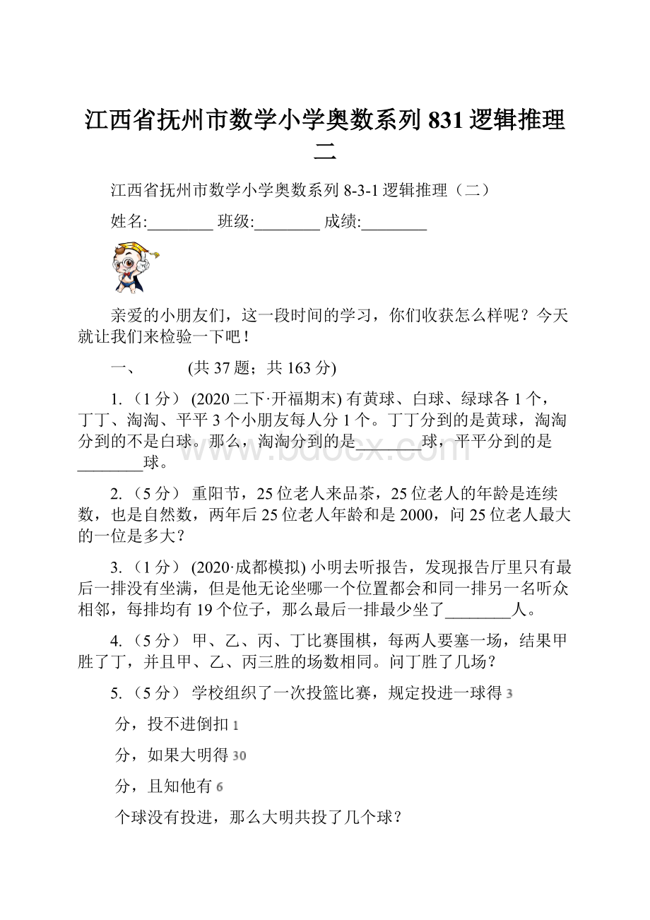 江西省抚州市数学小学奥数系列831逻辑推理二.docx