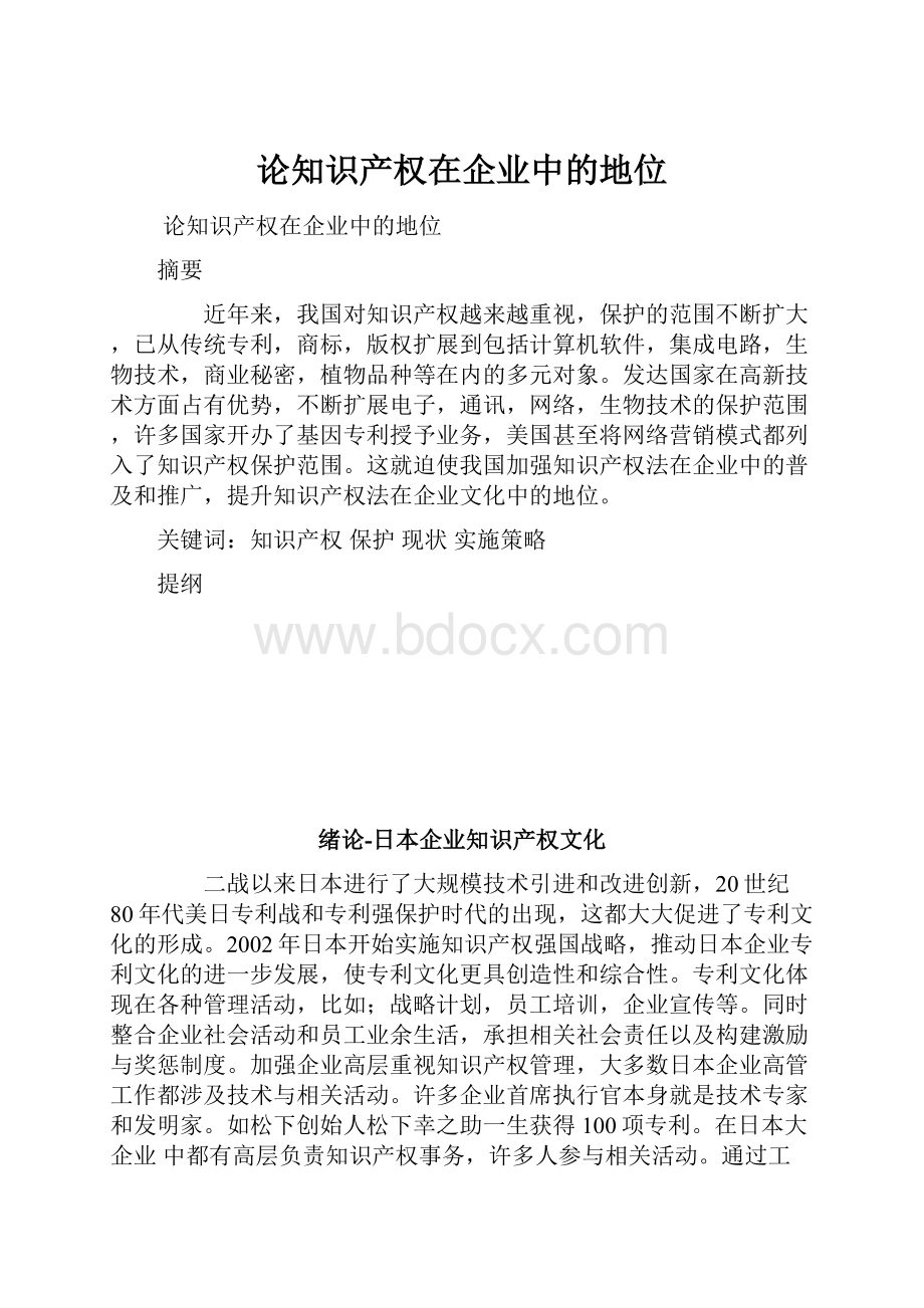 论知识产权在企业中的地位.docx_第1页