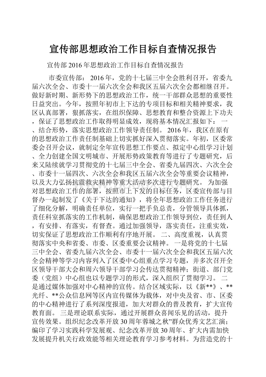 宣传部思想政治工作目标自查情况报告.docx_第1页