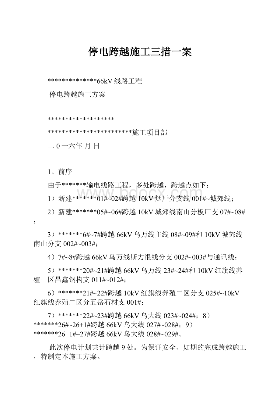 停电跨越施工三措一案.docx