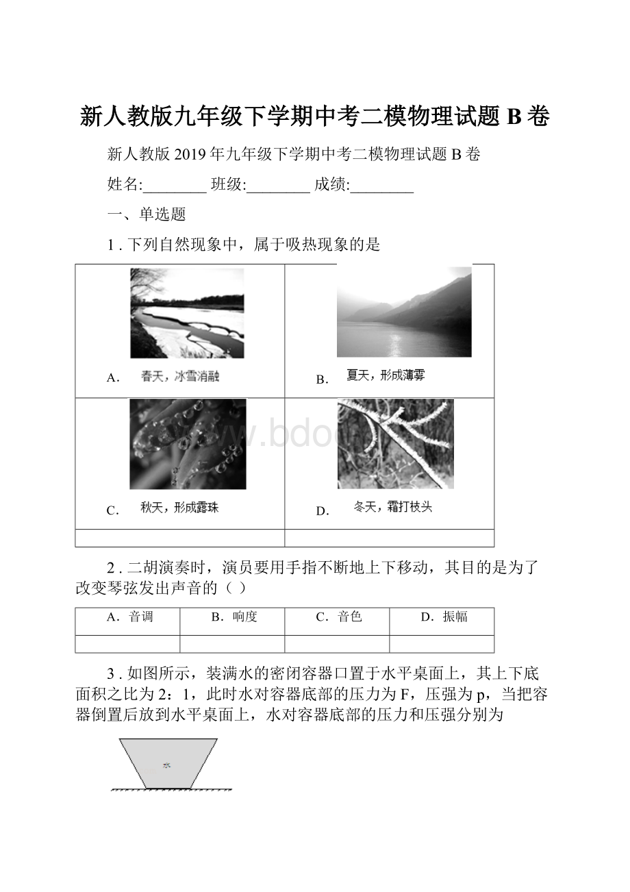 新人教版九年级下学期中考二模物理试题B卷.docx