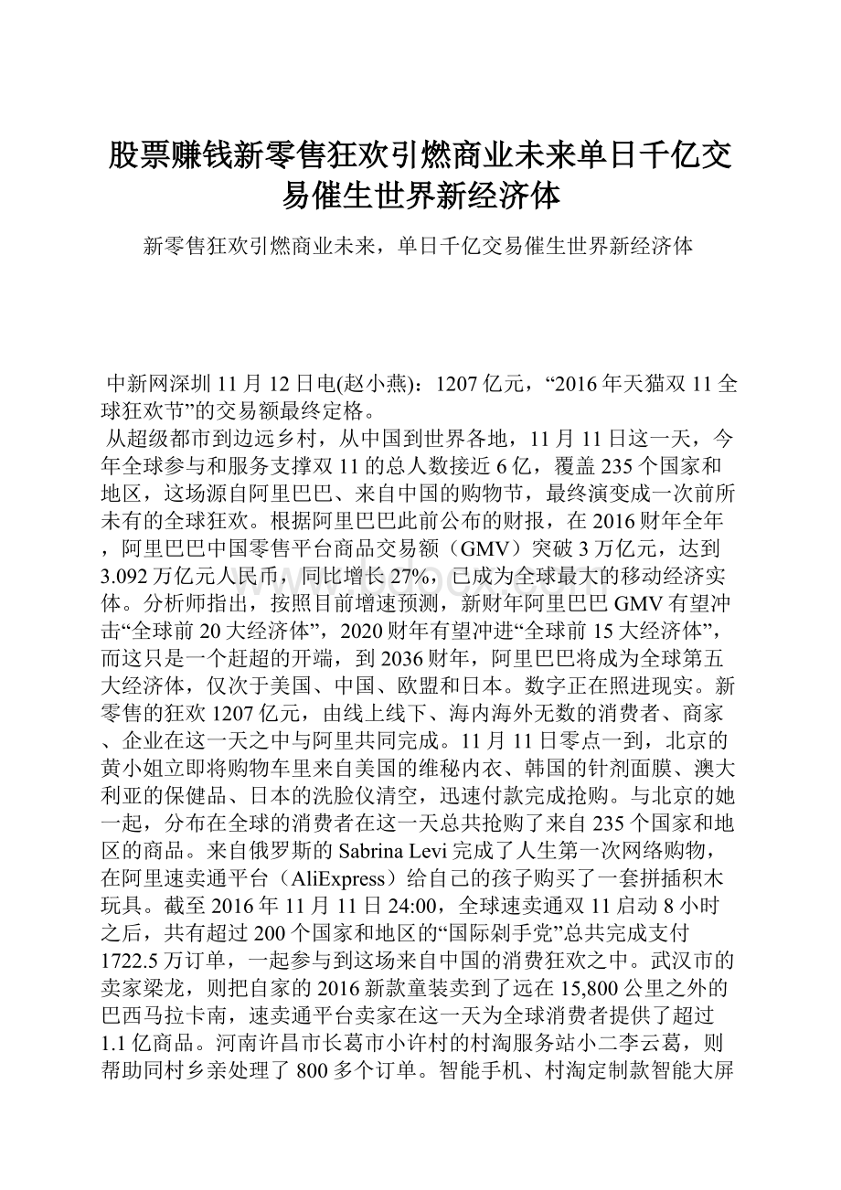 股票赚钱新零售狂欢引燃商业未来单日千亿交易催生世界新经济体.docx