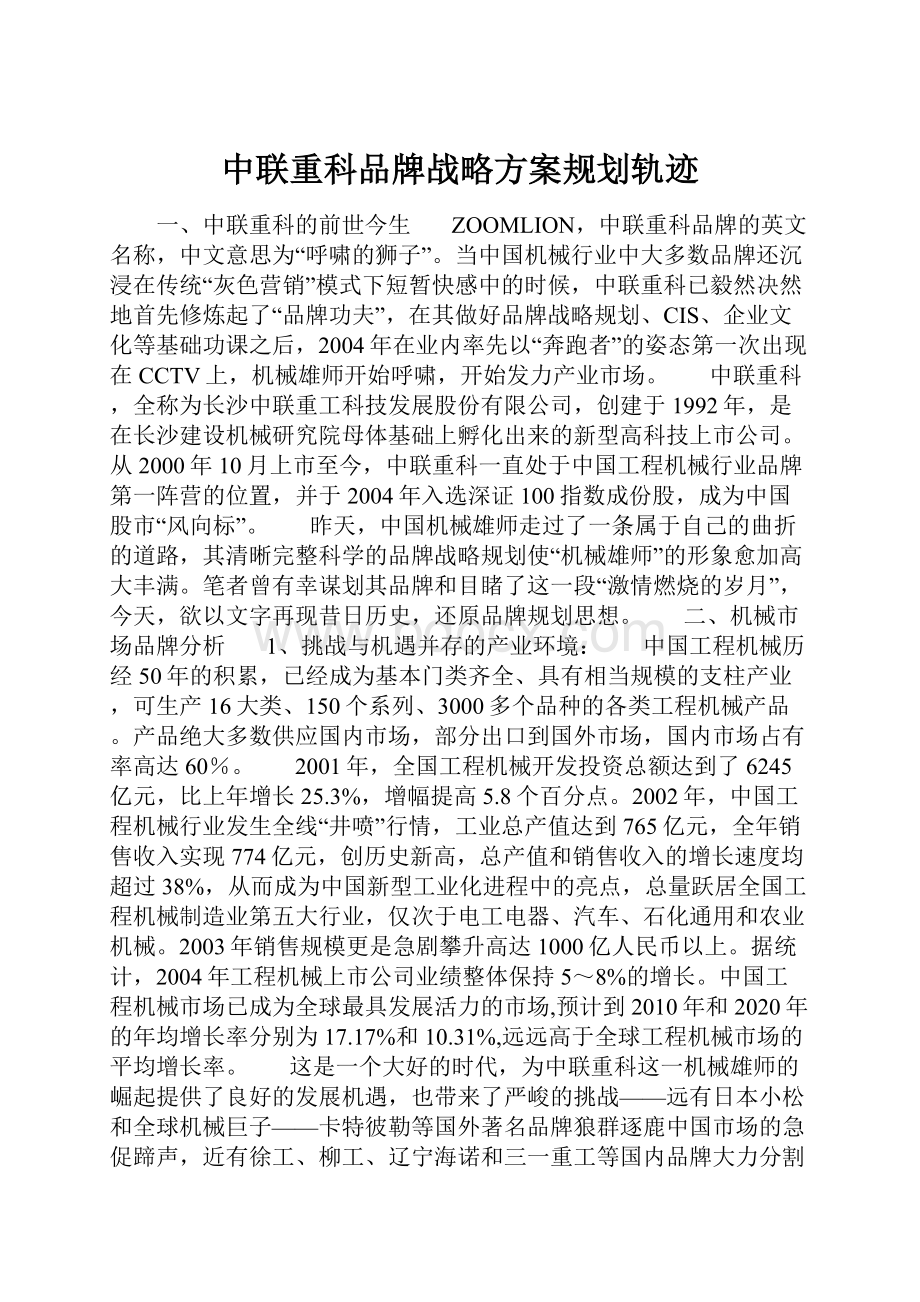 中联重科品牌战略方案规划轨迹.docx