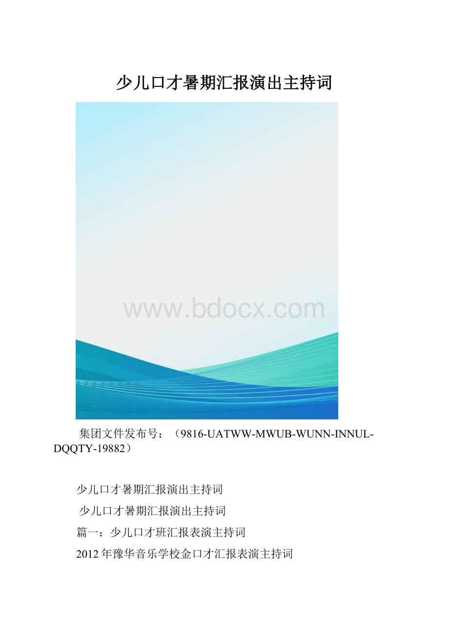 少儿口才暑期汇报演出主持词.docx