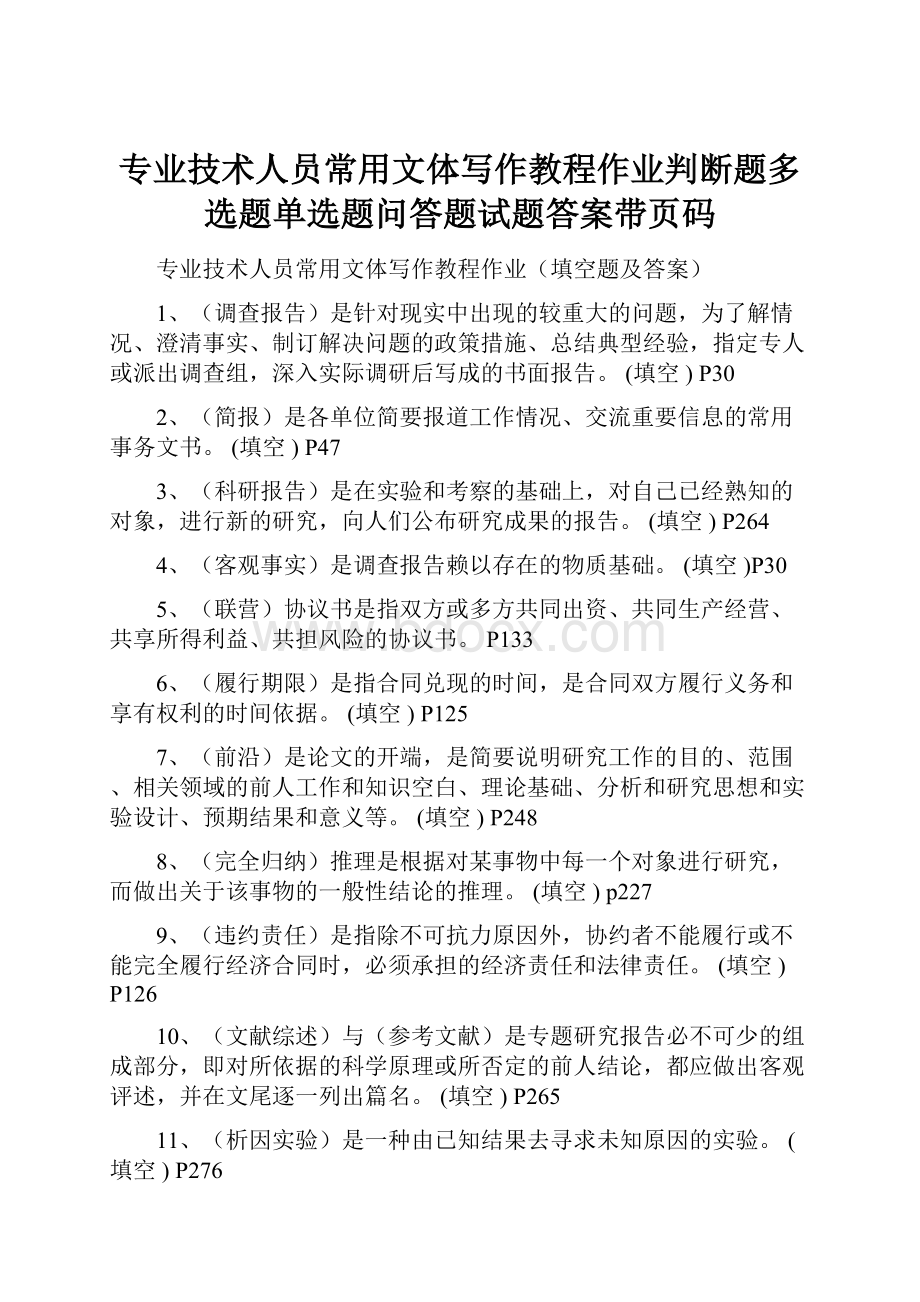 专业技术人员常用文体写作教程作业判断题多选题单选题问答题试题答案带页码.docx_第1页