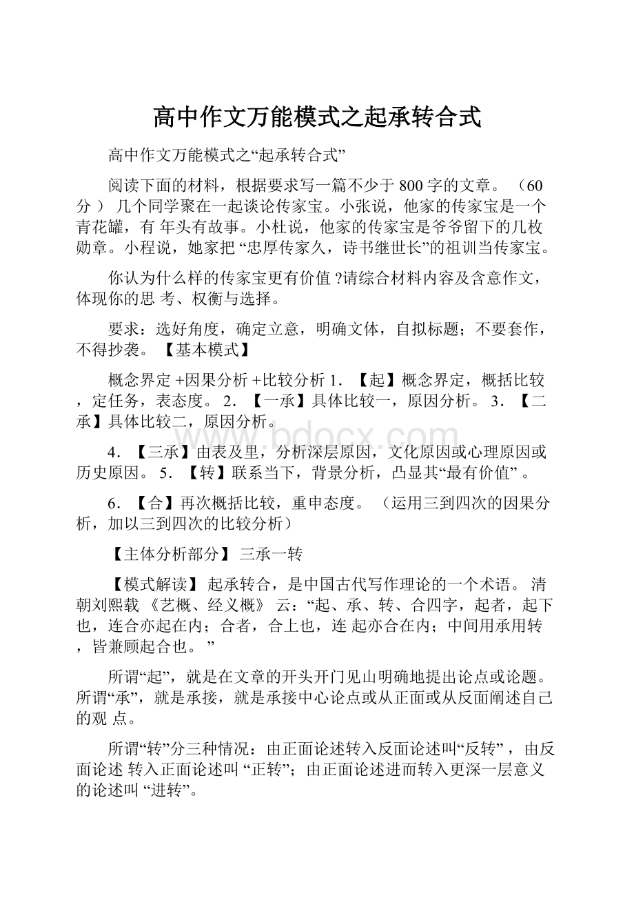 高中作文万能模式之起承转合式.docx