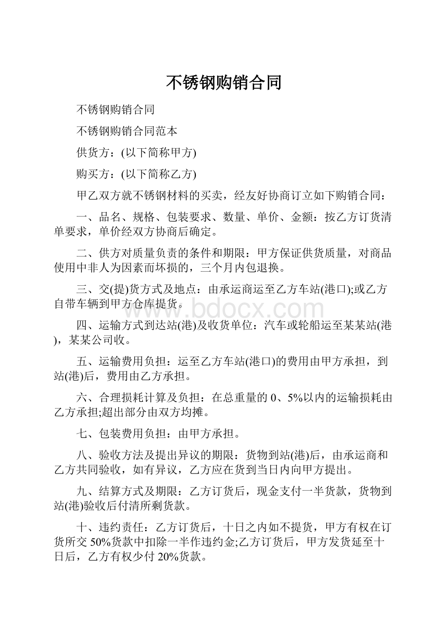 不锈钢购销合同.docx_第1页