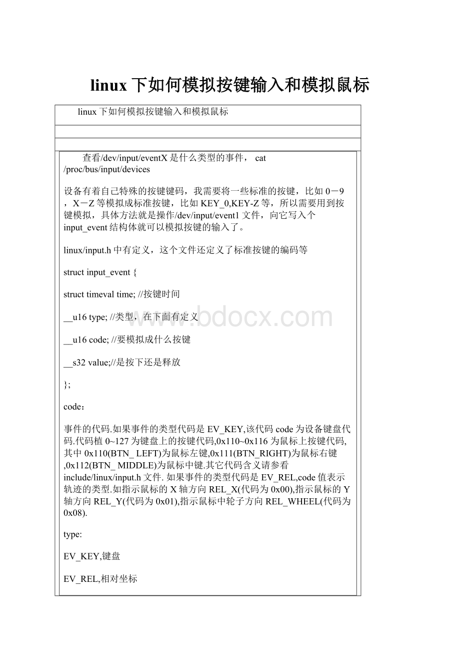 linux下如何模拟按键输入和模拟鼠标.docx