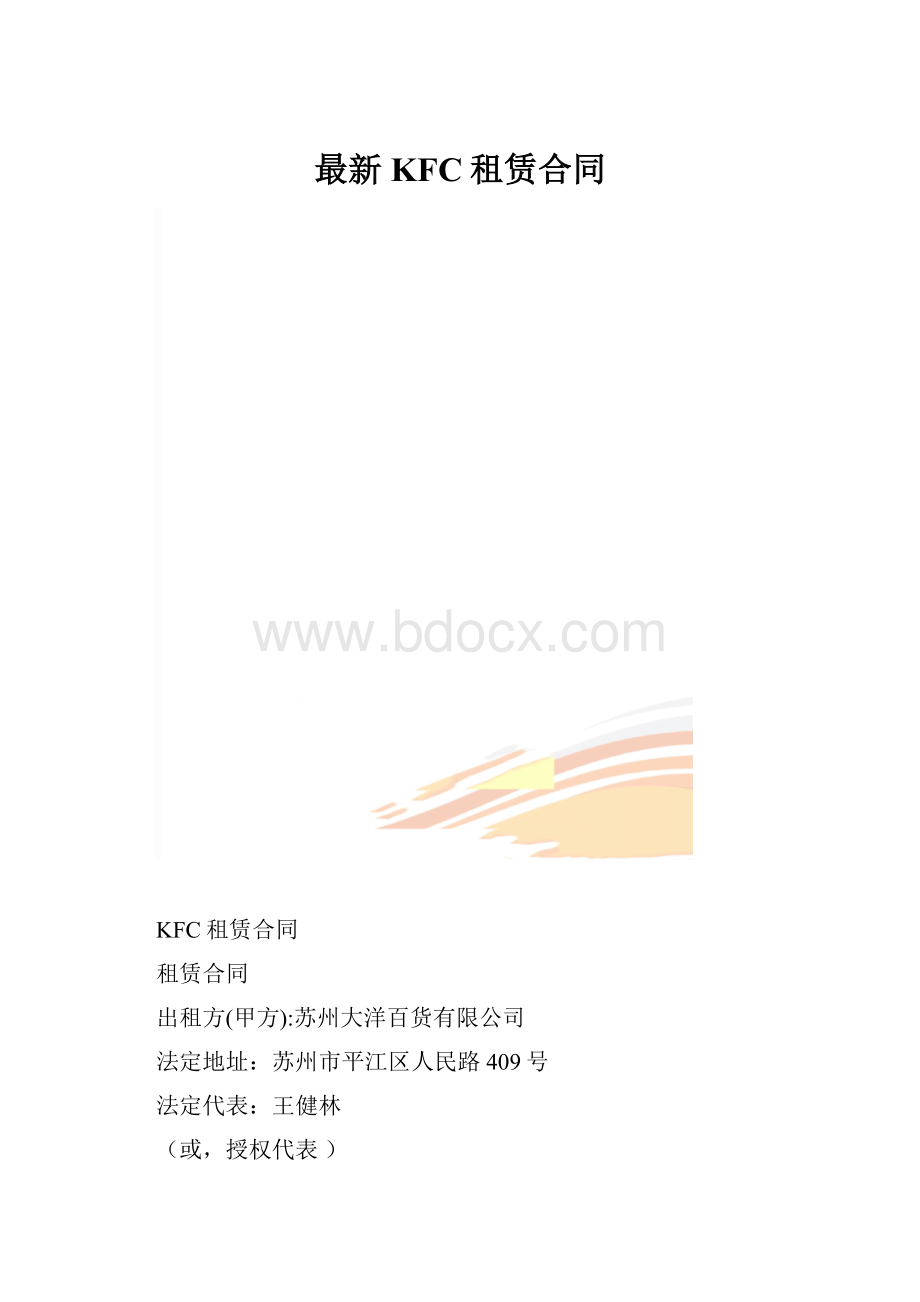 最新KFC租赁合同.docx