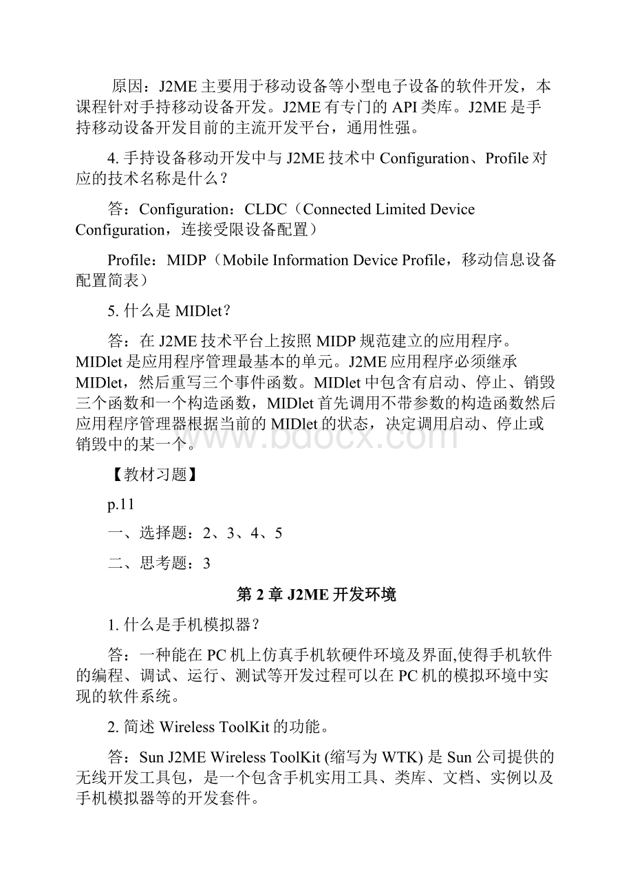 手持移动设备应用开发测验参考完整答案.docx_第2页