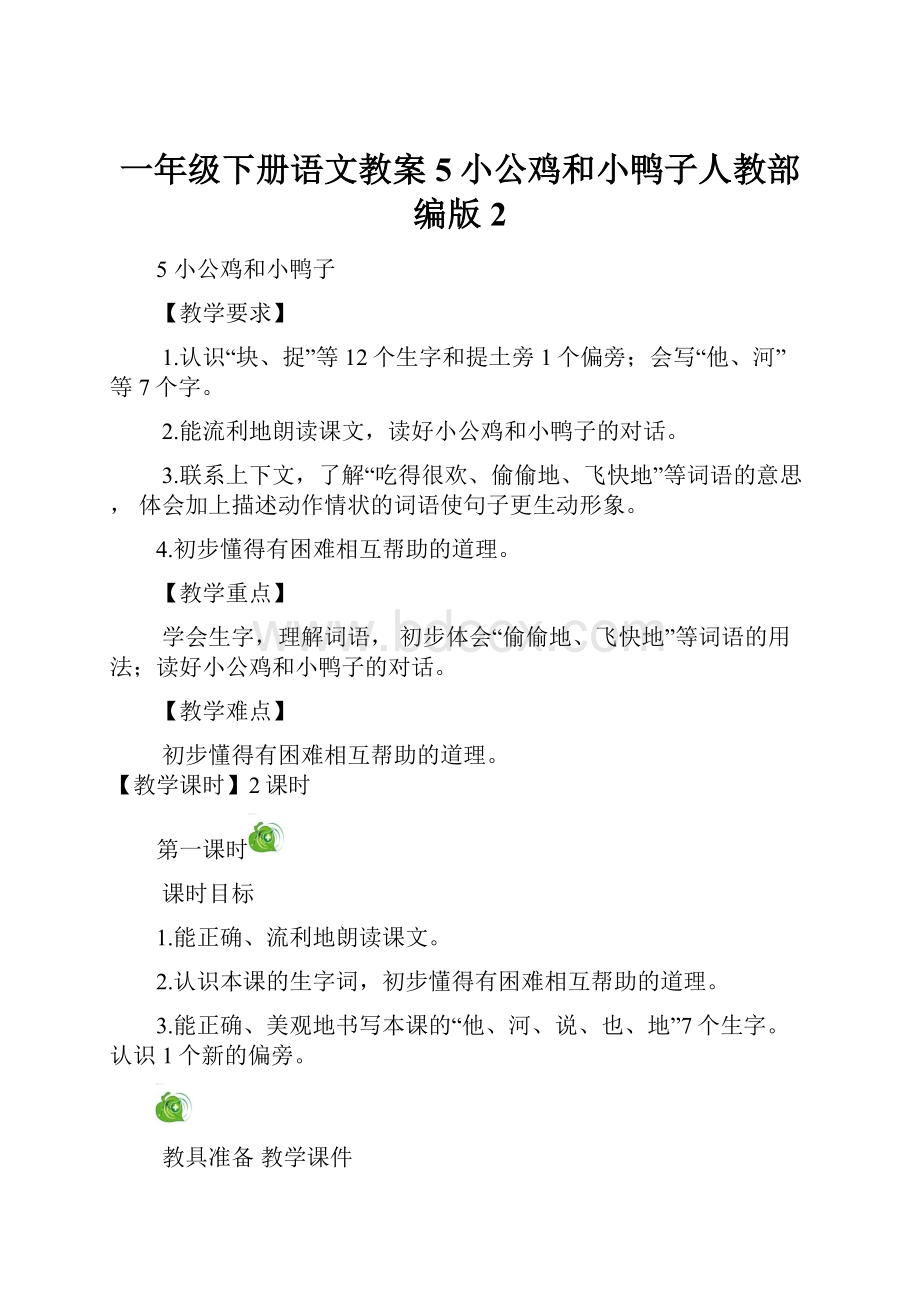 一年级下册语文教案5小公鸡和小鸭子人教部编版2.docx_第1页