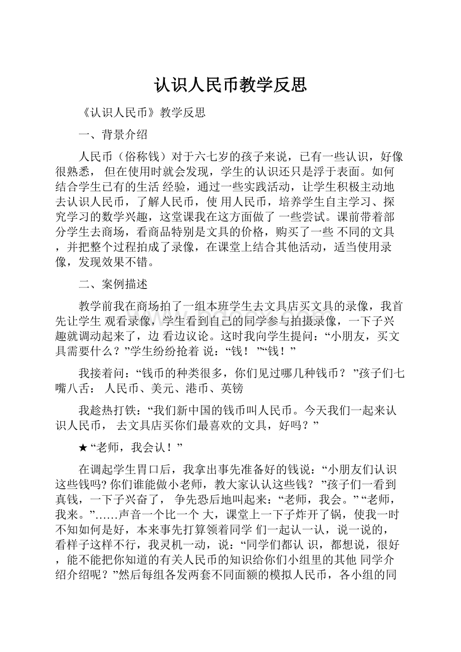 认识人民币教学反思.docx_第1页