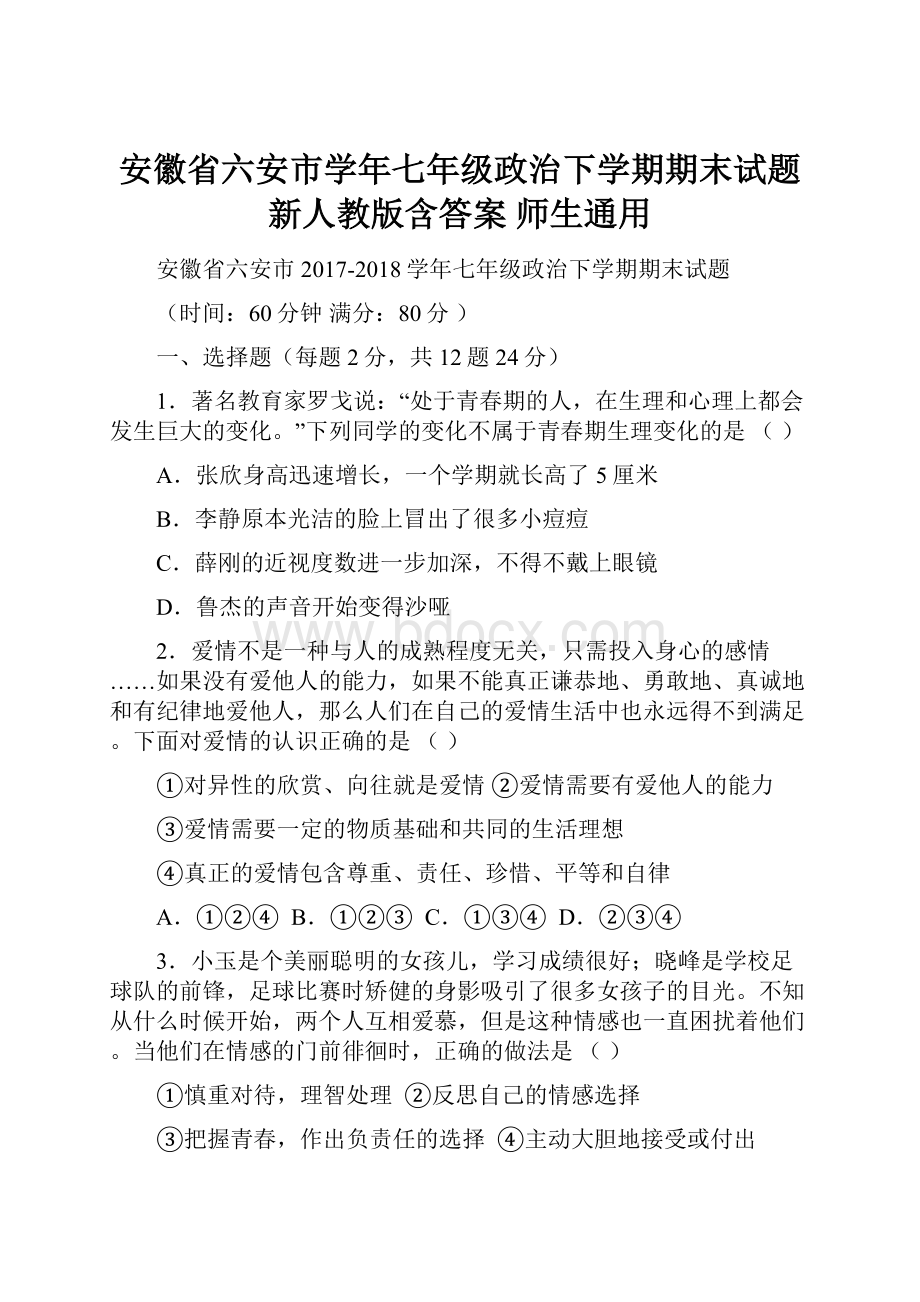 安徽省六安市学年七年级政治下学期期末试题新人教版含答案 师生通用.docx