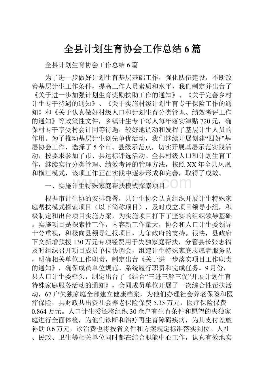 全县计划生育协会工作总结6篇.docx