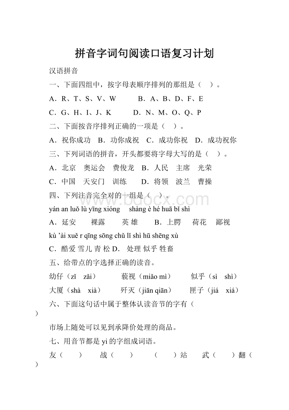 拼音字词句阅读口语复习计划.docx