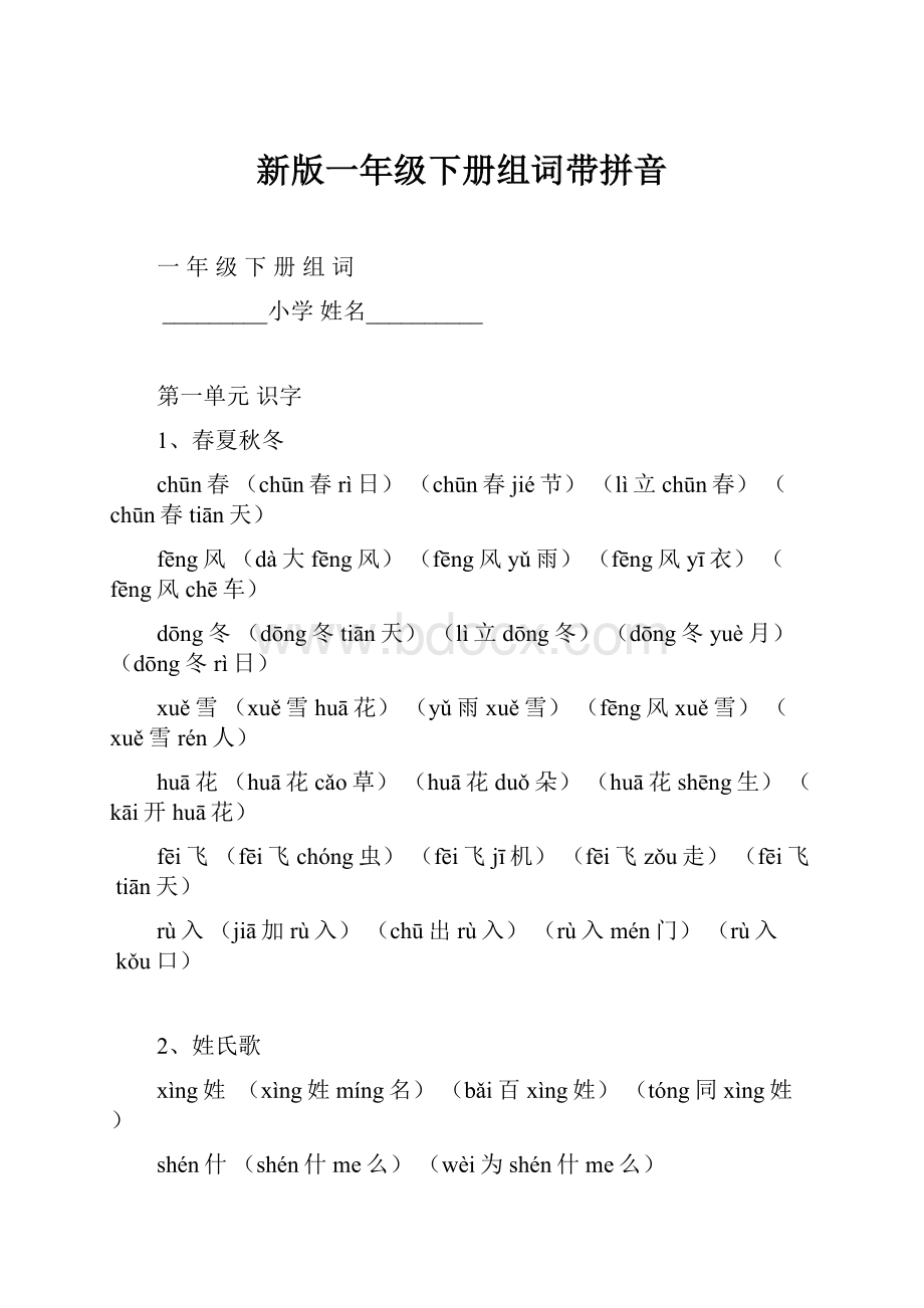 新版一年级下册组词带拼音.docx_第1页