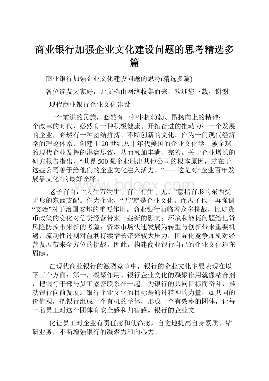 商业银行加强企业文化建设问题的思考精选多篇.docx_第1页