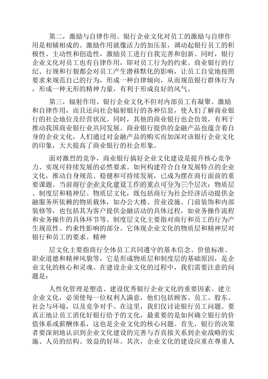 商业银行加强企业文化建设问题的思考精选多篇.docx_第2页