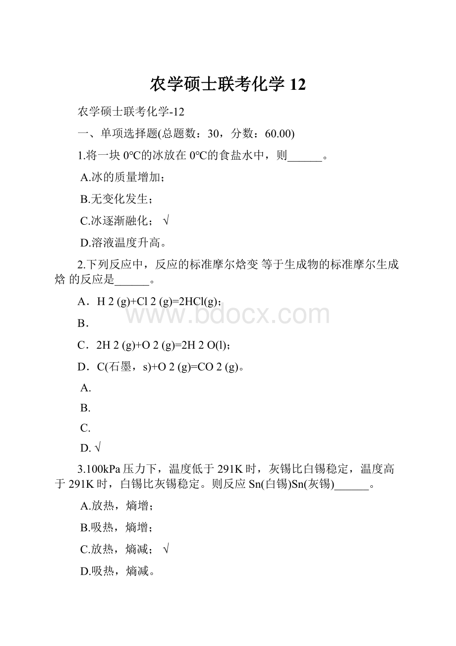 农学硕士联考化学12.docx_第1页